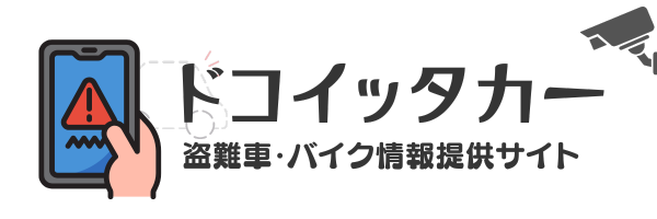 ドコイッタカー｜盗難車・盗難バイク情報共有サイト